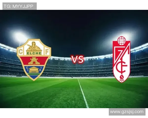 格拉纳达主场迎战埃尔切争夺西甲保级关键三分之战