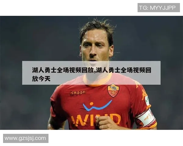 湖人勇士精彩对决回放录像重温经典瞬间与赛场激情